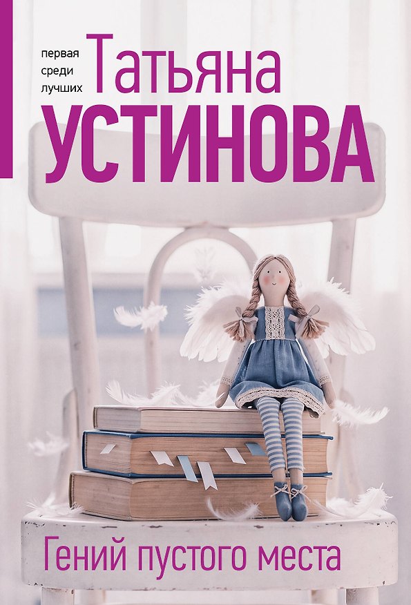 Книга Гений пустого места (Татьяна Устинова) — 1