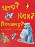 

Что Как Почему Моя первая энциклопедия