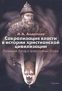 Сакрализация власти в истории христианской цивилизации: Латинский Запад и православный Восток. — 2138486 — 1