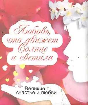 Книга Великие о счастье и любви. Любовь, что движет Солнце и светила ()