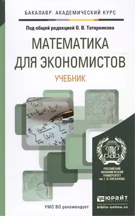 Математика для экономистов. Уч. для акад.бак. — 2441442 — 1