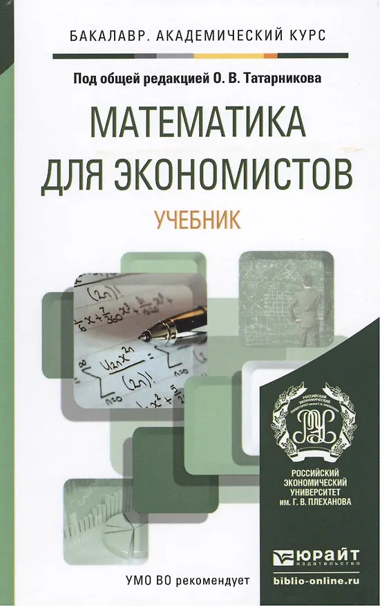 Книга Математика для экономистов. Уч. для акад.бак. () — 1