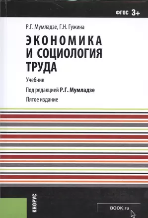 Экономика и социология труда. Учебник — 2526661 — 1