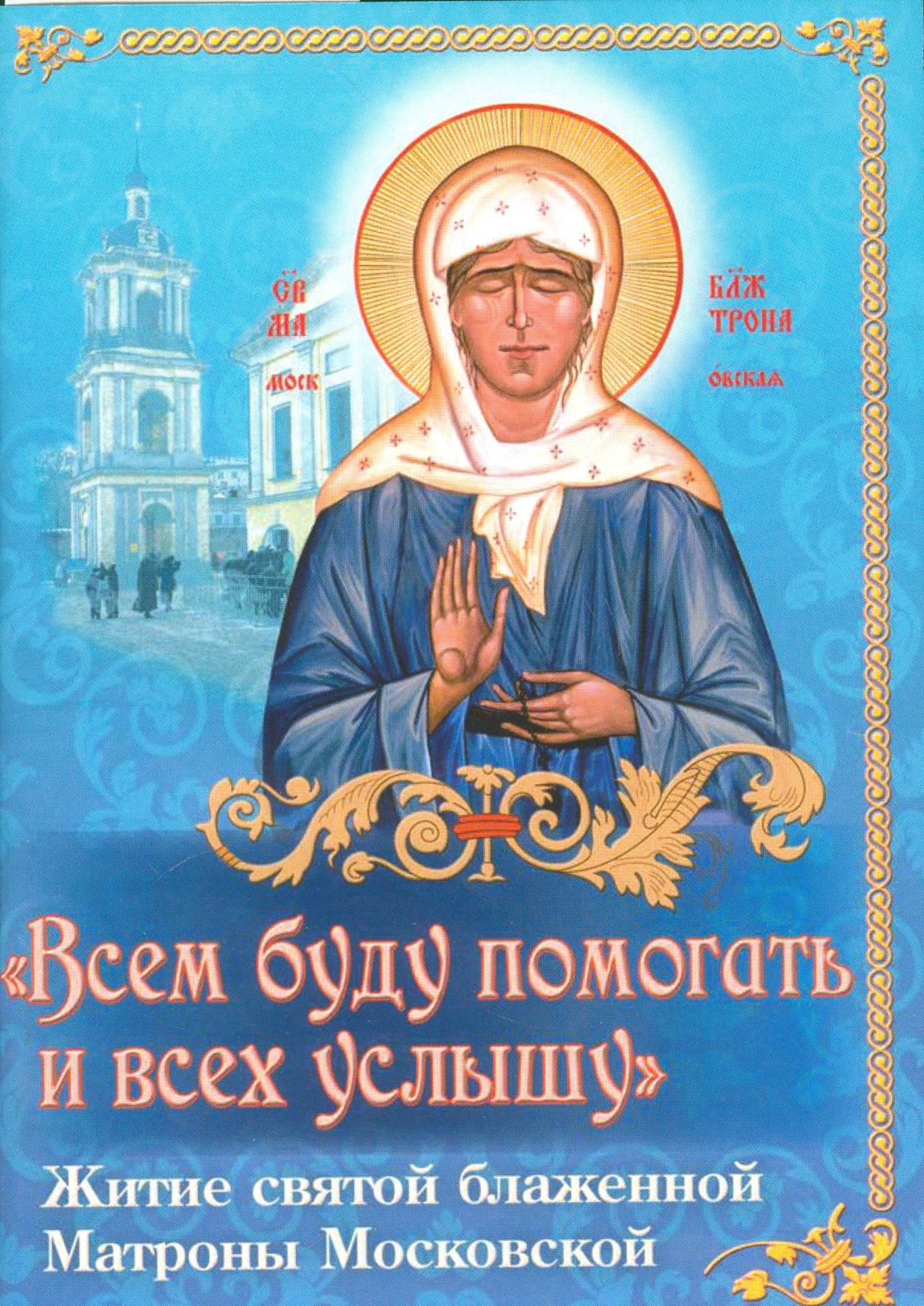 Всем буду помогать и всех услышу Житие святой…(м) Николаева