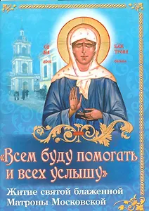 Всем буду помогать и всех услышу Житие святой…(м) Николаева