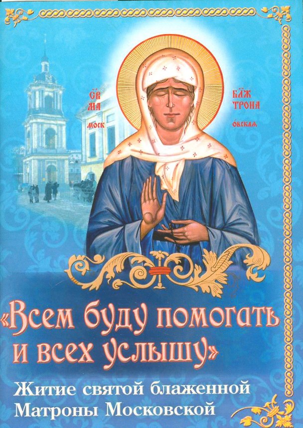 Книга Всем буду помогать и всех услышу Житие святой…(м) Николаева () — 1