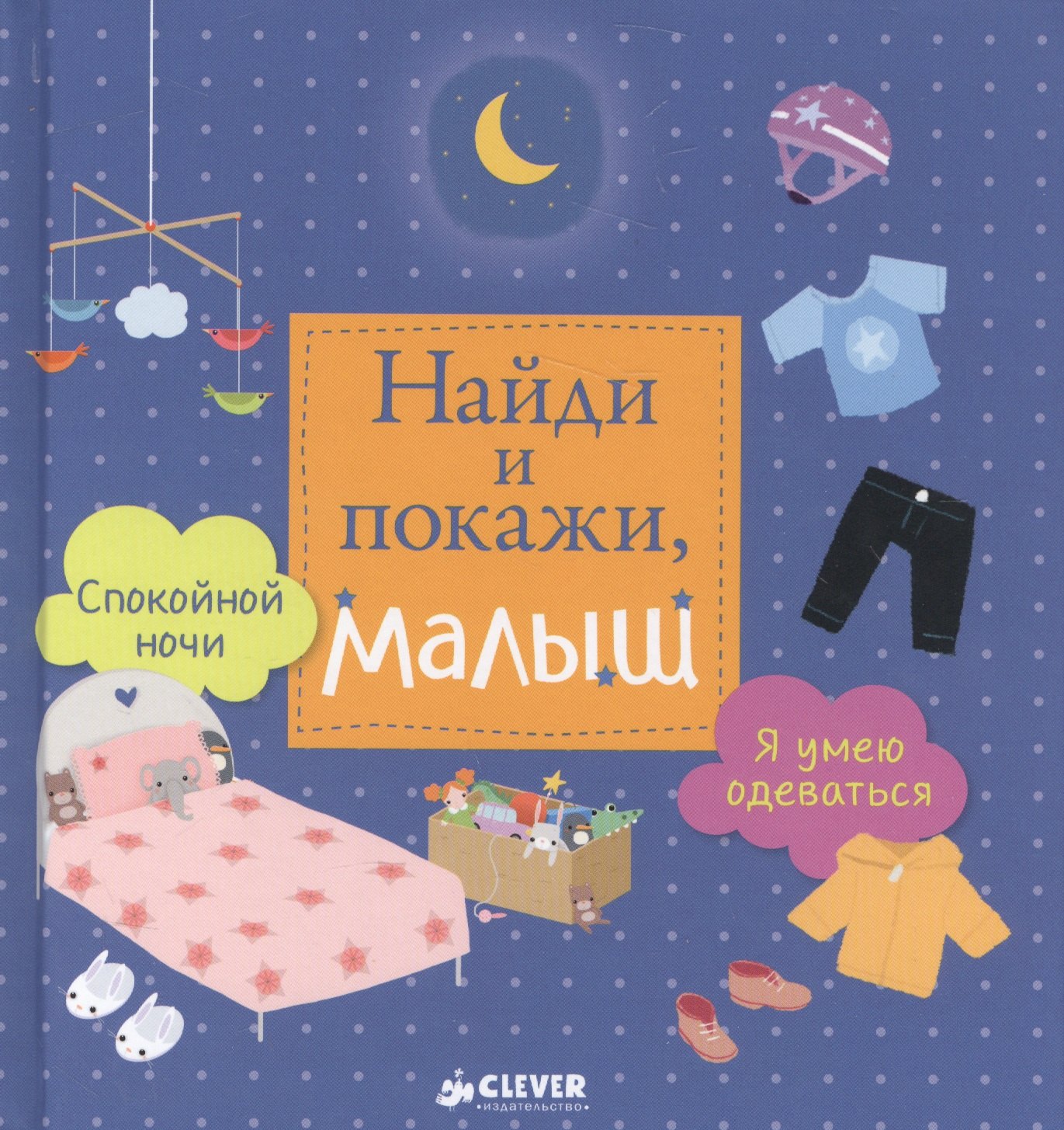 

Найди и покажи, малыш. Я умею одеваться. Спокойной ночи