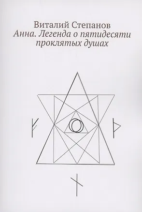 Книга Анна. Легенда о пятидесяти проклятых душах (Виталий Степанов)