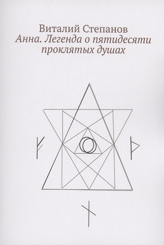Книга Анна. Легенда о пятидесяти проклятых душах (Виталий Степанов) — 1