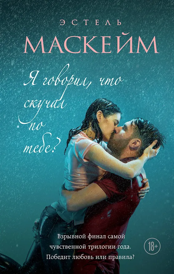 Книга Я говорил, что скучал по тебе? (#3) (Эстель Маскейм) — 1