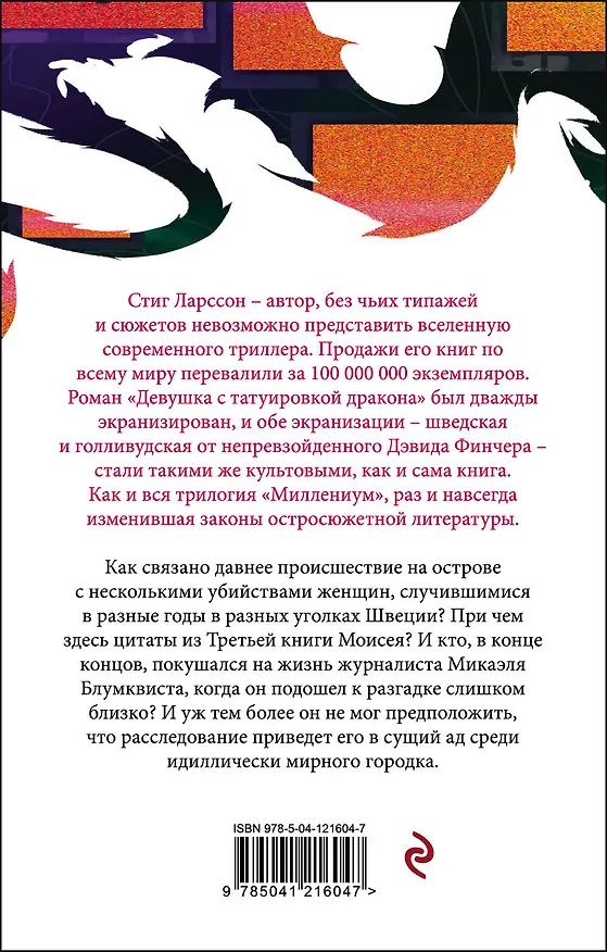 Книга Девушка с татуировкой дракона (Стиг Ларссон) — 2