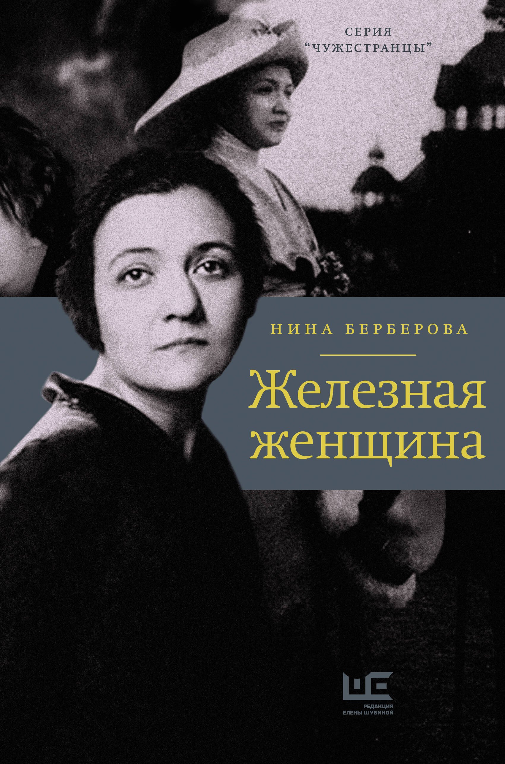 

Железная женщина