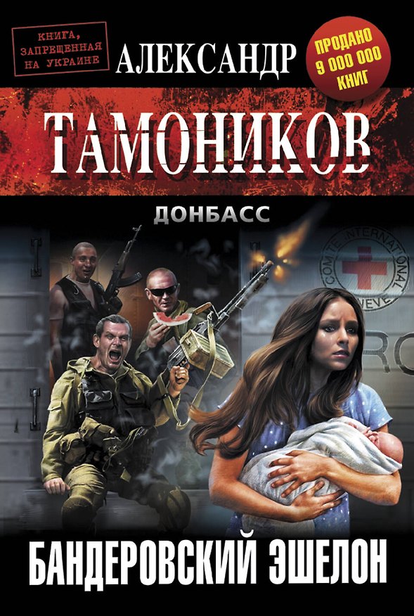 Книга Бандеровский эшелон (Александр Тамоников) — 1