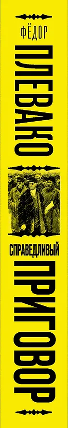 Книга Справедливый приговор. Дела убийц, злодеев и праведников самого знаменитого адвоката России (Федор Плевако) — 3
