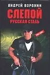 Книга Слепой. Русская сталь (Андрей Воронин)