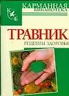 Травник. Рецепты здоровья