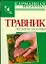 Травник. Рецепты здоровья — 2167589 — 1