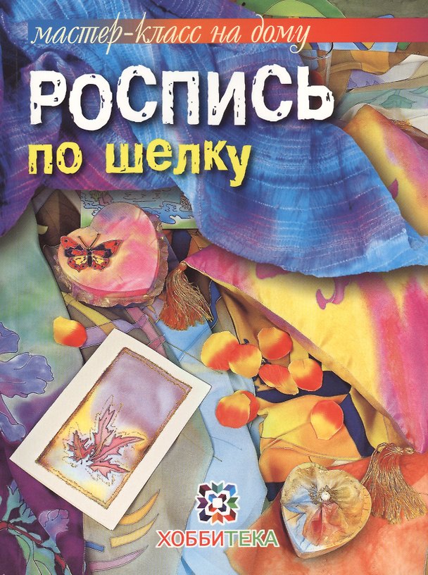 Книга Роспись по шелку. () — 1