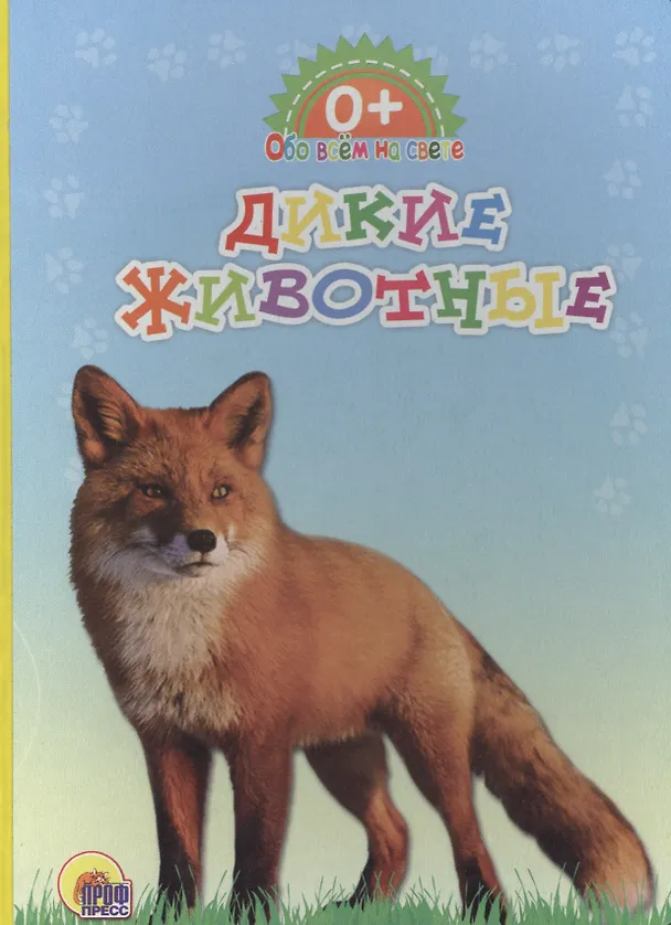Книга Обо всём на свете. Дикие животные () — 1