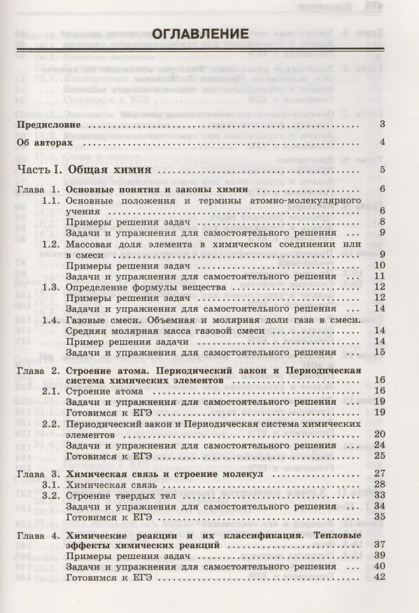 Книга 100 баллов по химии. Полный курс для поступающих в ВУЗы: учебное пособие (Вадим Негребецкий) — 2