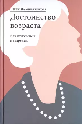 Достоинство возраста. Как относиться к старению — 2749473 — 1