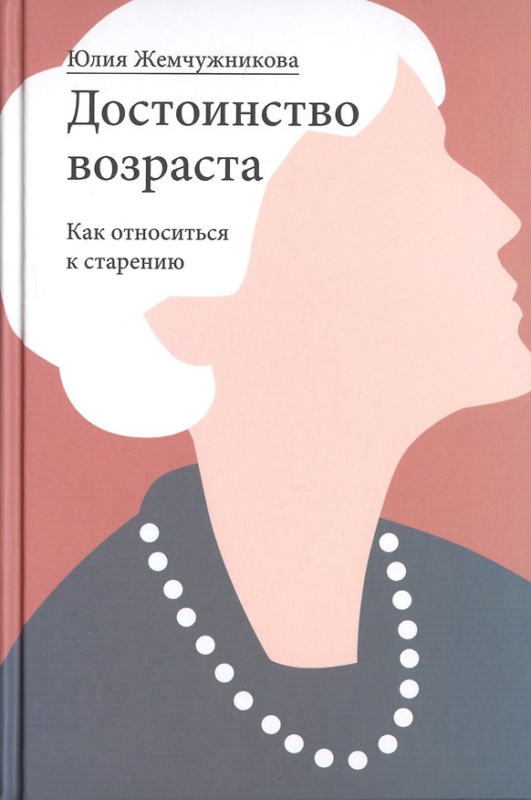 Книга Достоинство возраста. Как относиться к старению (Юлия Жемчужникова) — 1