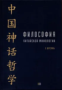 Философия китайской мифологии