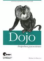 Dojo. Подробное руководство — 5302636 — 1