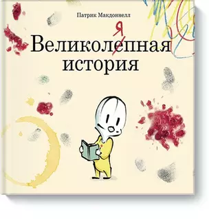 Великоляпная история — 2503998 — 1