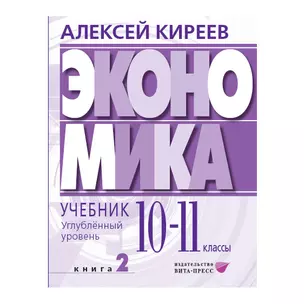 Экономика. Углубленный уровень: в 2 книгах. Книга 2: учебник для 10-11 классов общеобразовательных организаций — 3070276 — 1