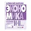 Экономика. Углубленный уровень: в 2 книгах. Книга 2: учебник для 10-11 классов общеобразовательных организаций — 3070276 — 1