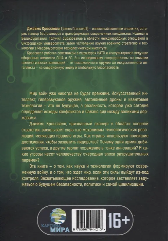 Книга Военная революция. Как технологии меняют войну (Джеймс Кроссвелл) — 2