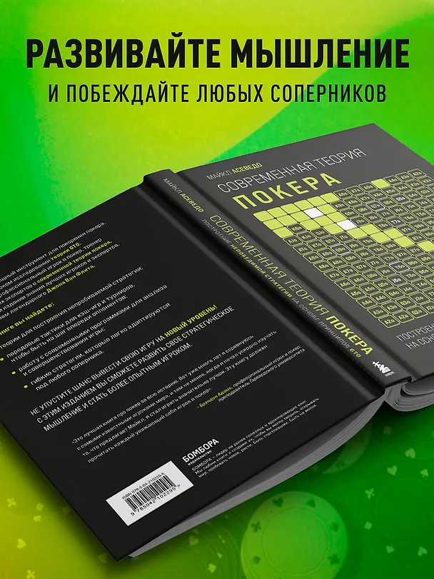 Книга Современная теория покера. Построение непобедимой стратегии на основе принципов GTO (Майкл Асеведо) — 8