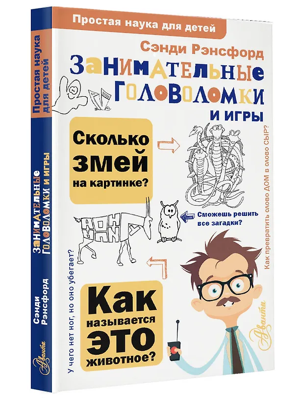 Книга Занимательные головоломки и игры (Сэнди Рэнсфорд) — 4