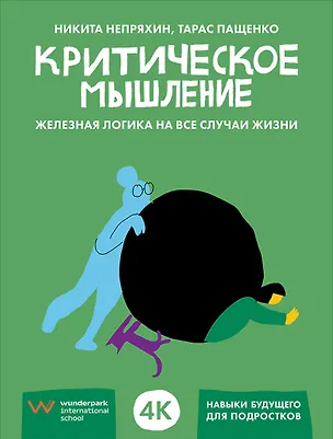 Книга Критическое мышление: Железная логика на все случаи жизни (Никита Непряхин, Тарас Пащенко)