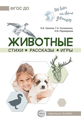 Книга Обо всем на свете детям. Животные. Стихи. Рассказы. Игры. () — 1
