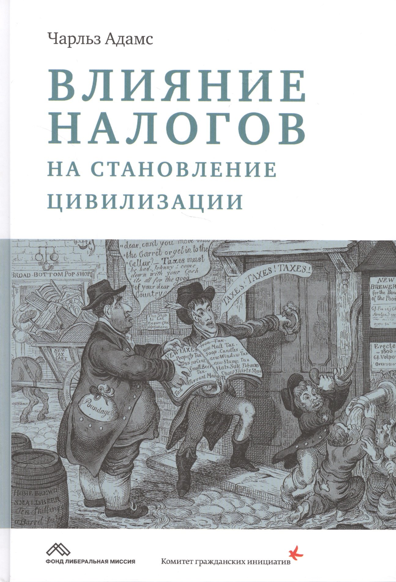 

Влияние налогов на становление цивилизации (Адамс)