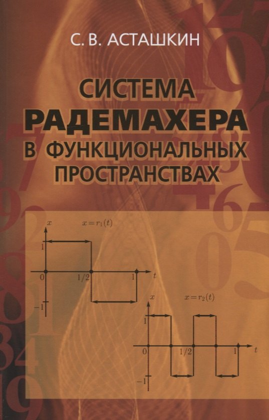 

Система Радемахера в функциональных пространствах