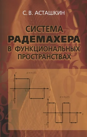 Система Радемахера в функциональных пространствах — 2646511 — 1