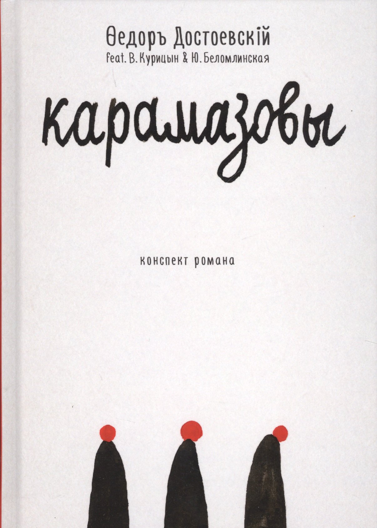 

Карамазовы: роман в сокращении