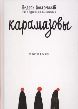 Карамазовы: роман в сокращении — 2679594 — 1