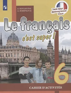 Le francais cest super! Французский язык. Рабочая тетрадь. 6 класс