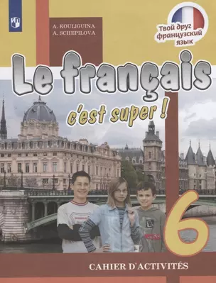 Le francais cest super! Французский язык. Рабочая тетрадь. 6 класс — 2732315 — 1