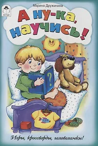 А ну-ка, научись!