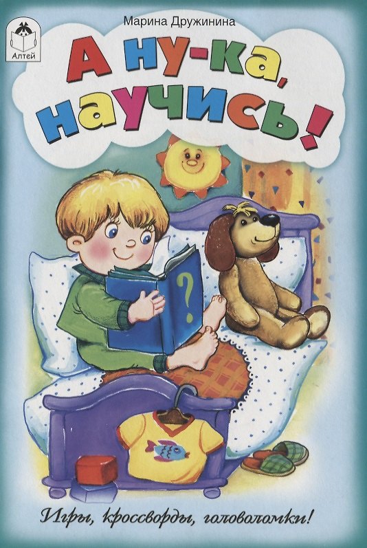 Книга А ну-ка, научись! (Марина Дружинина) — 1