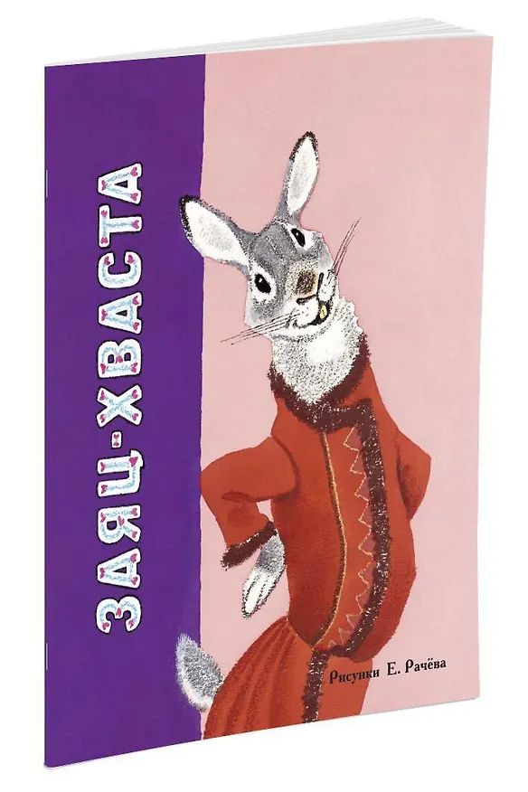 Книга Заяц-хваста (Рисунки Е. Рачёва) (Алексей Толстой) — 2