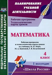 Математика. 4 класс. Рабочая программа и технологические карты уроков по учебнику М.И. Моро, М.А. Бантовой, Г.В. Бельтюковой. I полугодие