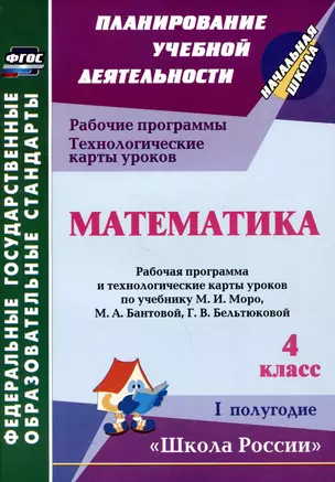 Математика. 4 класс. Рабочая программа и технологические карты уроков по учебнику М.И. Моро, М.А. Бантовой, Г.В. Бельтюковой. I полугодие — 3061962 — 1