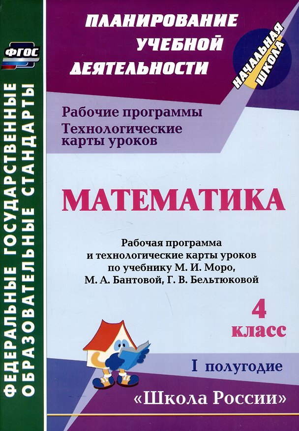 Книга Математика. 4 класс. Рабочая программа и технологические карты уроков по учебнику М.И. Моро, М.А. Бантовой, Г.В. Бельтюковой. I полугодие (Ирина Арнгольд) — 1