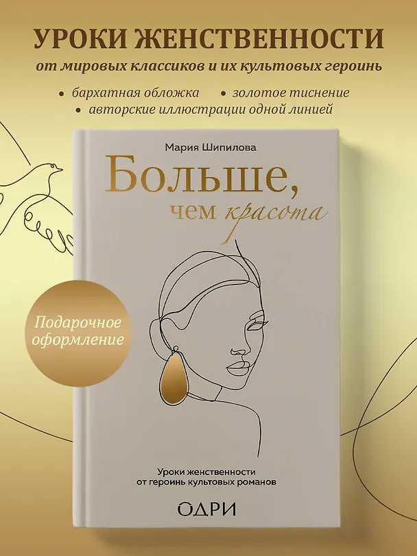 Книга Больше, чем красота. Уроки женственности от героинь культовых романов (Мария Шипилова) — 6